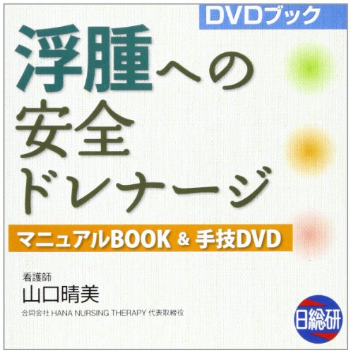 PDFダウンロード 浮腫への安全ドレナージ―マニュアルBOOK&手技DVD バイ