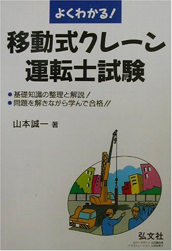 よくわかる！移動式クレ-ン運転士試験 〔第２版〕/弘文社/山本誠一（単行本） 移動式クレーン学科試験 第2版: 本試験に合格できる問題集