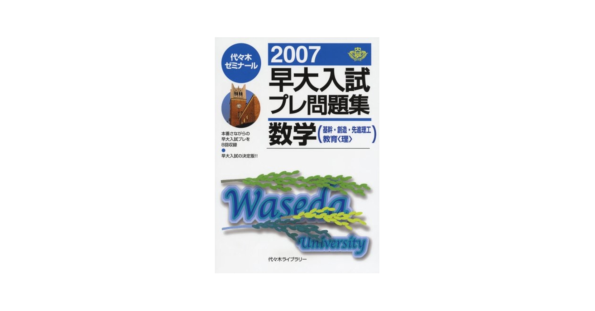 早大入試プレ問題集数学(基幹・創造・先進理工教育〈理〉) 2