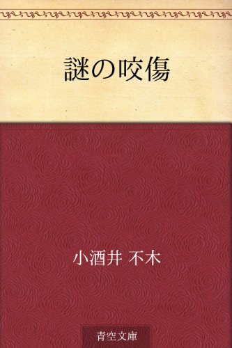 オライリー 無料電子書籍 謎の咬傷 バイ