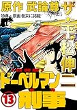 ザ・平松伸二　ドーベルマン刑事13<特典・原画入り特装版>