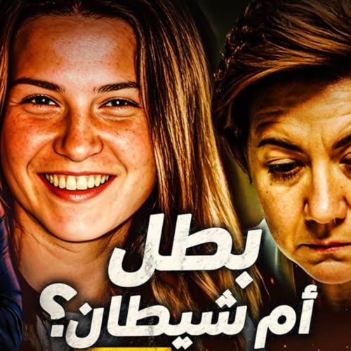 بطل أم شيطان ؟