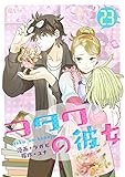 ヲタクの彼女（フルカラー） 23 (恋するｿﾜﾚ)