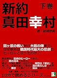 新約真田幸村下巻関ヶ原の戦いから大阪の陣まで。なぜ幸村は戦国時代最大の悲劇のヒーローとなったのか?10分で読めるシリーズ