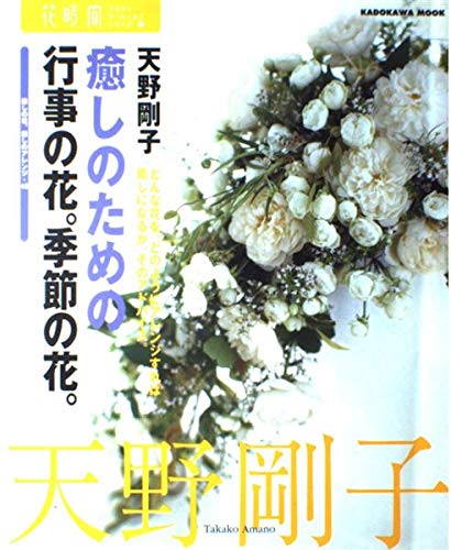 癒しのための行事の花 季節の花 癒しの花 癒しのアレンジ 48 カドカワムック 花時間フラワー アーティストシリーズ 8 天野 剛子 本 通販 Amazon 癒しのための行事の花 季節の花 癒しの花 癒しのアレンジ 48 カドカワムック 花時間フラワー アーティストシリーズ 8 天野 剛子 本 通販 Amazon