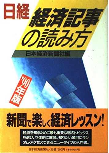 日経・経済記事の読み方〈'90年版〉』｜感想・レビュー - 読書メーター