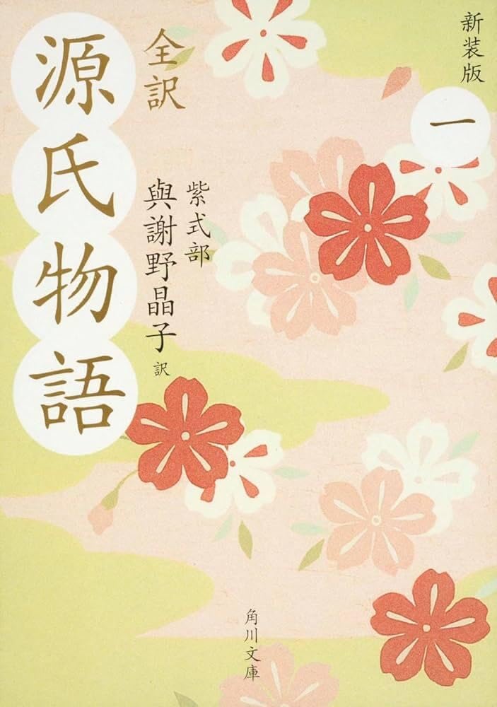 全訳 源氏物語 一 新装版 (角川文庫) | 紫式部, 水口 理恵子, 與謝野
