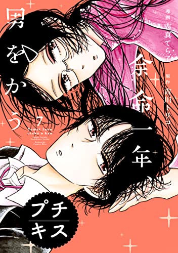 余命一年、男をかう プチキス(7) (Kissコミックス)
