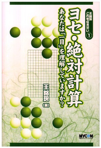 楽天 無料電子書籍 王銘〓これを伝えたい〈1〉ヨセ・絶対計算―あなたは「一目」を理解して バイ