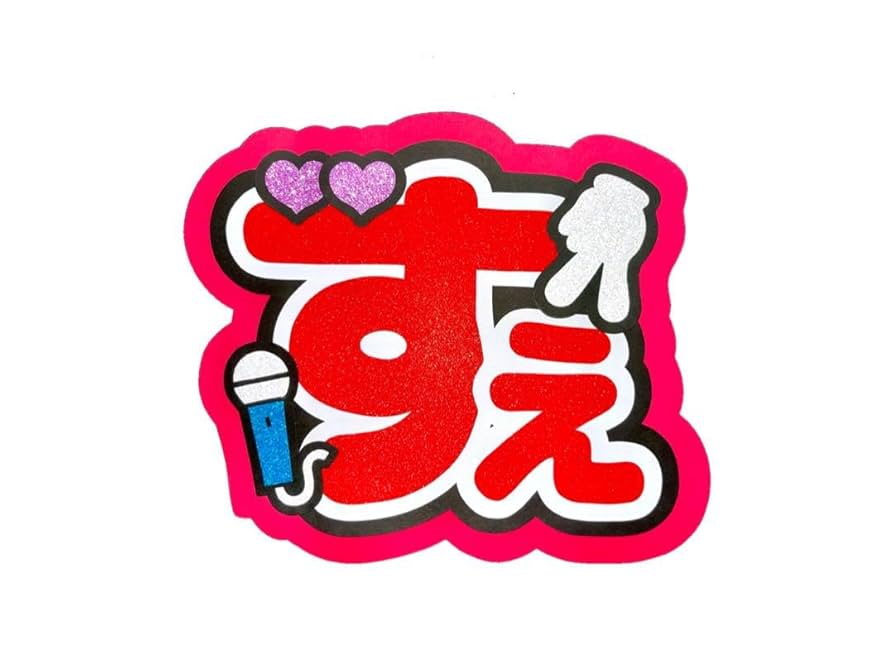 Amazon.co.jp: Aぇ! group 末澤誠也 すえ ネームボード うちわ
