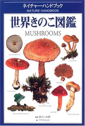 世界きのこ図鑑』｜感想・レビュー - 読書メーター