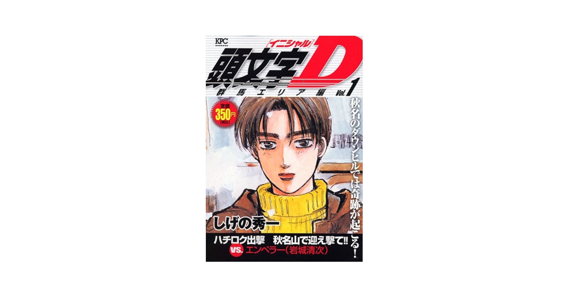 頭文字D 群馬エリア編 Vol.1 (プラチナコミックス) | しげの 秀一 |本