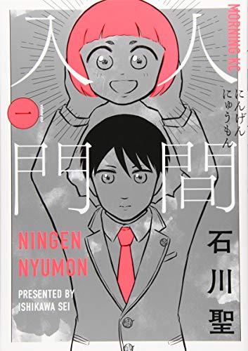 人間入門(1) (モーニング KC) 人間入門(1) (モーニング KC)