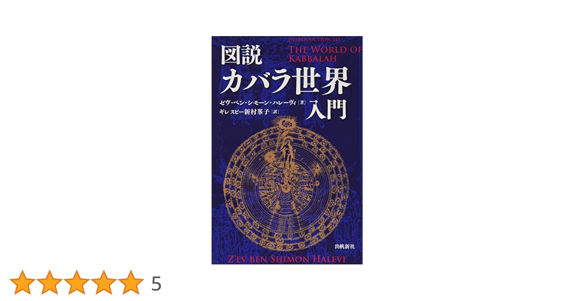 図説　カバラ世界入門　生命の智恵 図説カバラ世界入門 (カバラシリーズ) | ゼヴ ベン シモーン