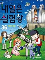 내일은 실험왕 36: 태양과 행성 893783832X Book Cover