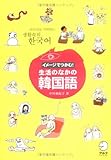 イメージでつかむ!生活のなかの韓国語