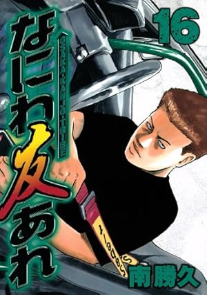 なにわ友あれ(29) (ヤングマガジンコミックス) | 南 勝久 |本 | 通販