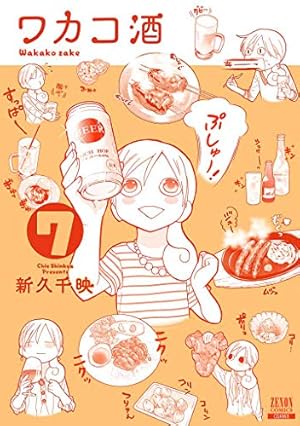 Amazon.co.jp: ワカコ酒 14 (ゼノンコミックス) : 新久千映: 本