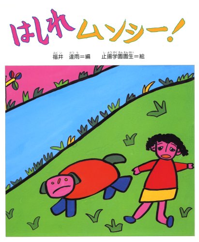 はしれ ムンシー! (障害児が描いた絵本)