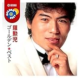 羅勲児 ゴールデン★ベスト