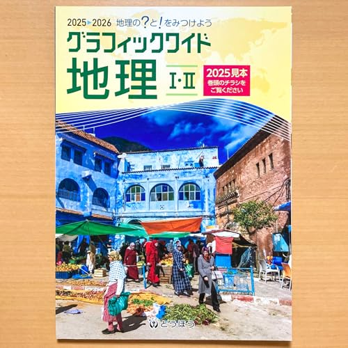 駿台地理 2025 特別授業資料セット Amazon.co.jp: 2025年度版「グラフィックワイド 地理1.2【教師用