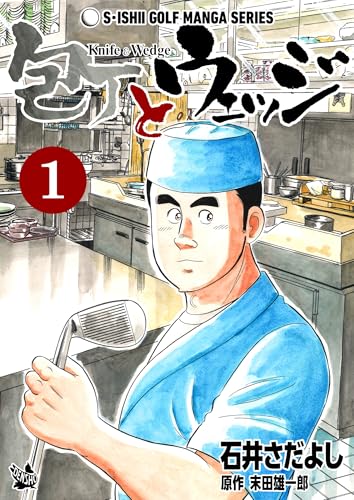 石井さだよしゴルフ漫画シリーズ 包丁とウェッジ 1巻