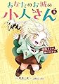 あなたのお城の小人さん ~御飯下さい、働きますっ~(コミック)(3) (ガンガンコミックスUP!)