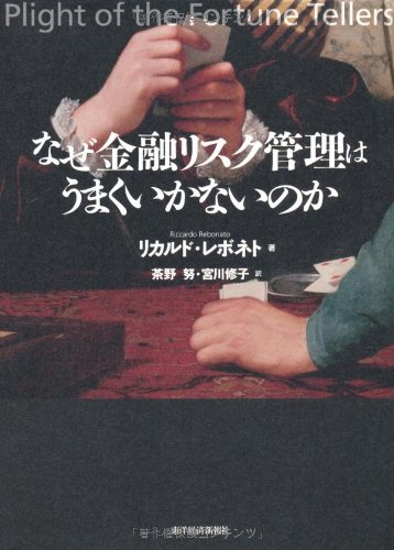 なぜ金融リスク管理はうまくいかないのか なぜ金融リスク管理はうまくいかないのか