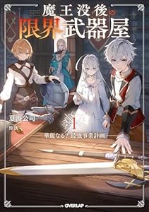 魔王没後の限界武器屋 1　～華麗なる？最強事業計画～ (オーバーラップノベルス)