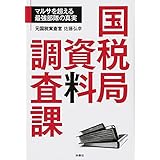 国税局資料調査課