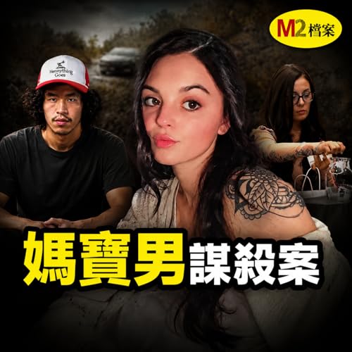 華人媽媽口中的好孩子，卻向女友接連刺出60多刀｜M2檔案