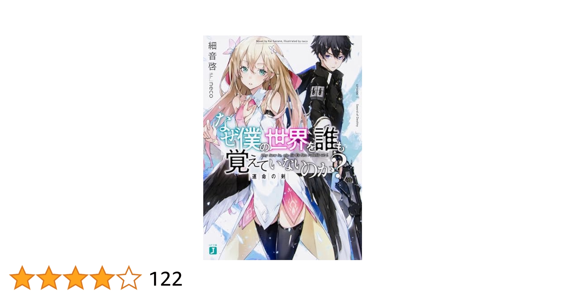 なぜ僕の世界を誰も覚えていないのか？ 細音啓 直筆サイン入りポスター
