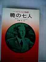 暁の7人　DVD Amazon.co.jp: 暁の7人 [DVD] : ティモシー・ボトムス, ニコラ