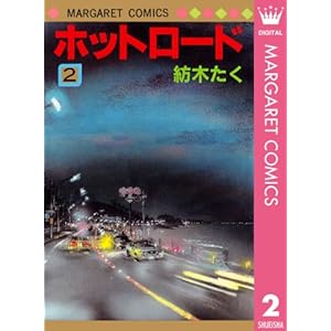 ホットロード 2 (マーガレットコミックスDIGITAL)