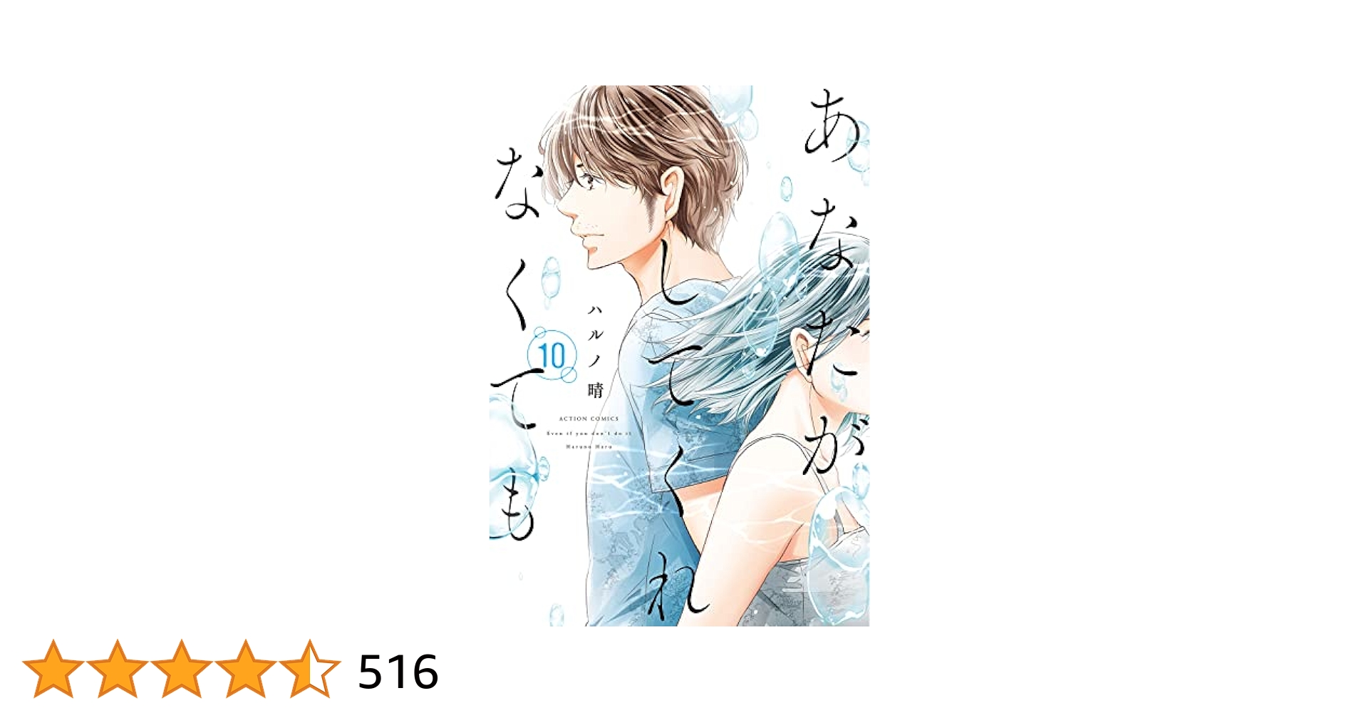 あなたがしてくれなくても(10) (アクションコミックス) | ハルノ
