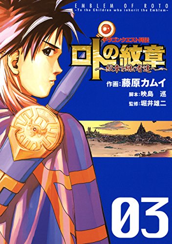 ドラゴンクエスト列伝 ロトの紋章～紋章を継ぐ者達へ～ 3巻 (デジタル版ヤングガンガンコミックス)