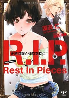R.I.P. 天使は鏡と弾丸を抱く (このライトノベルがすごい!文庫) (このライトノベルがすごい!文庫 ふ 1-1)