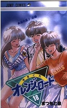 きまぐれオレンジ☆ロード 18 - Book #18 of the Kimagure Orange Road