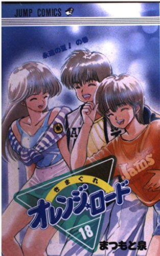Kimagure Orange Road Vol. 1-18 – Manga Japonais D’occasion – Langue Japonaise