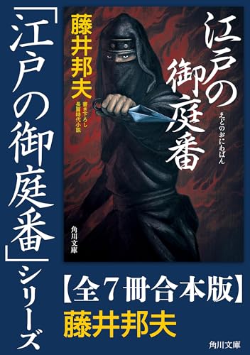 「江戸の御庭番」シリーズ【全7冊合本版】 (角川文庫)