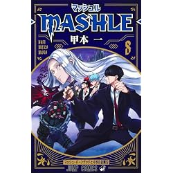 Amazon.co.jp: マッシュル-MASHLE- 1~18巻セット : 本