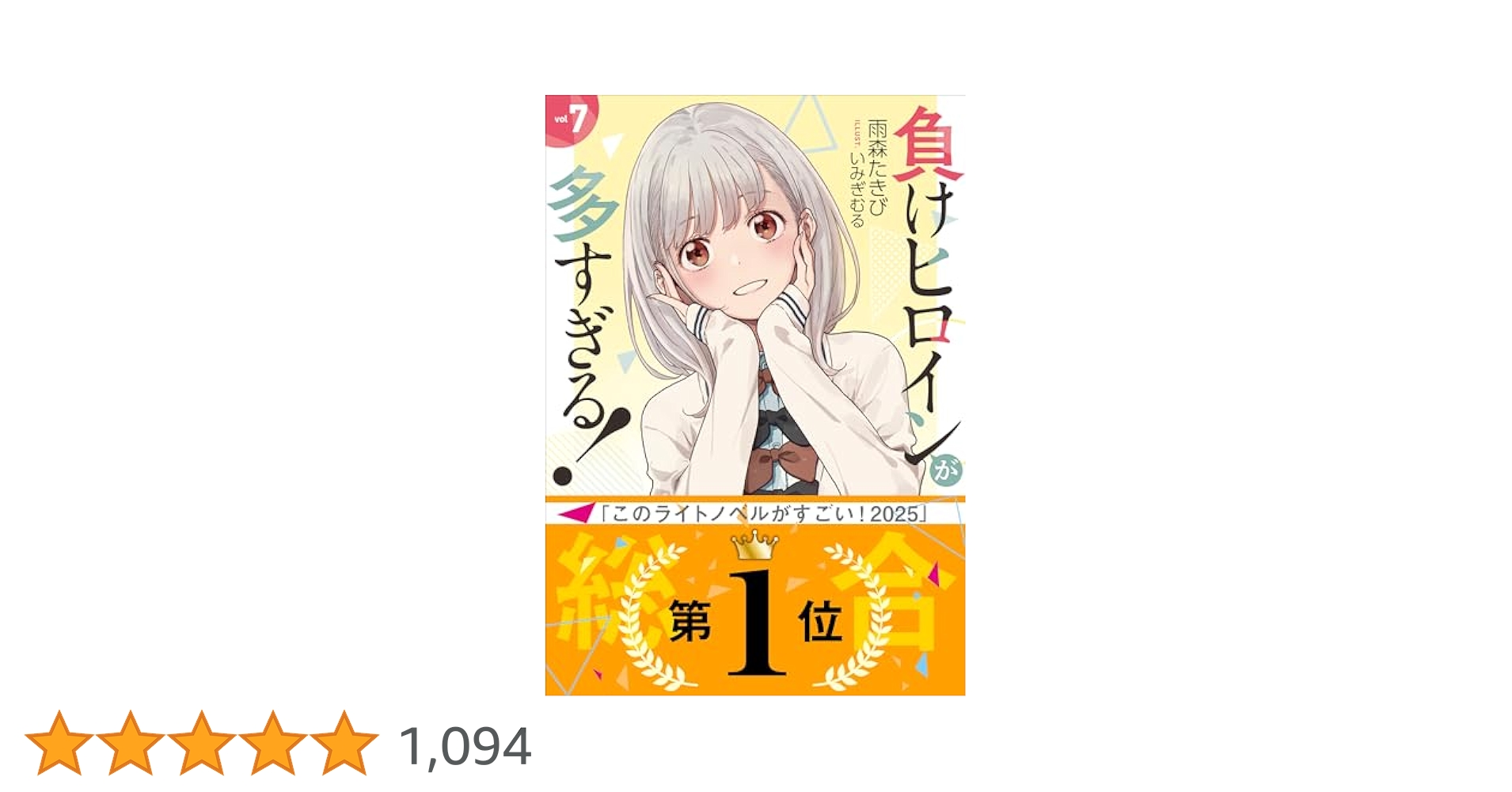 負けヒロインが多すぎる！ 小説1～7巻+SSS Amazon.co.jp: 1～7巻 SSS 負けヒロインが多すぎる! 全巻 ラノベ
