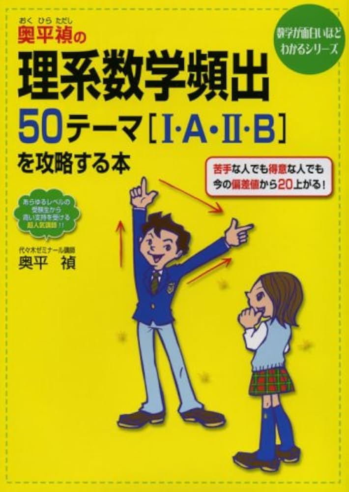奥平禎の理系数学頻出50テーマ「1・A・2・B」を攻略する本 Amazon.com: 奥平禎の理系数学頻出50テーマ「1・A・2・B」を攻略