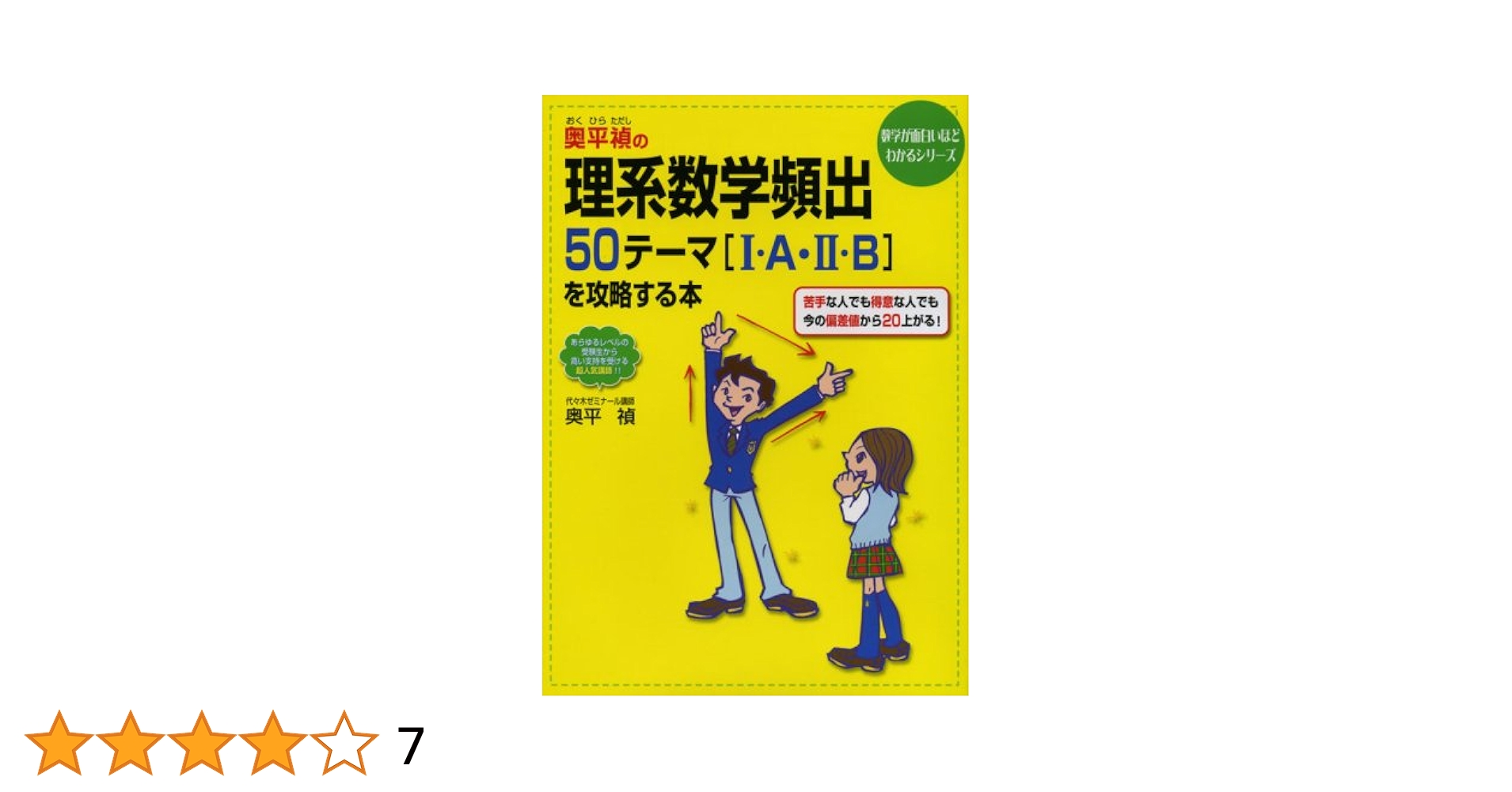 奥平禎の理系数学頻出50テーマ1・A・2・Bを攻略する本 (数学が