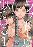 彼女はラブドールに似ている 1巻 (女の子のヒミツ)