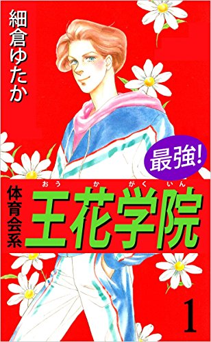 無料電子書籍 おすすめ 最強!体育会系王花学院 1巻 バイ