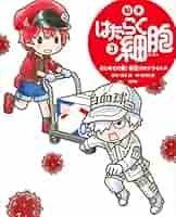 絵本　はたらく細胞　1.2.3.4.5.6 セット　コロナ　おたふくかぜ　本 絵本 はたらく細胞 1.2.3.4.5.6 セット コロナ おたふくかぜ 本