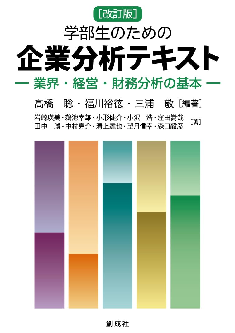 Amazon.co.jp: 学部生のための企業分析テキスト［改訂版］ー業界・経営