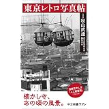 東京レトロ写真帖 (中公新書ラクレ)