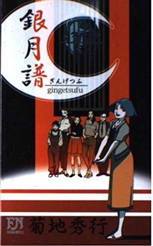 銀月譜 (FUTABA NOVELS)のサムネイル